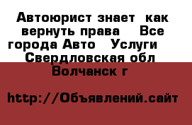 Автоюрист знает, как вернуть права. - Все города Авто » Услуги   . Свердловская обл.,Волчанск г.